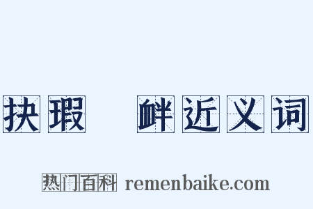 抉瑕擿衅近义词是什么意思的图片